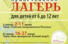 Летний православный городской лагерь при «Зерно веры» в Краснодаре