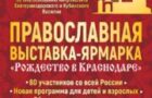 Программа мероприятий православной выставки-ярмарки «Рождество в Краснодаре» 25-30 ноября 2025 года