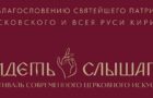 В Краснодаре состоится Фестиваль современного церковного искусства «Видеть и слышать»