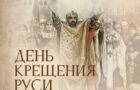 Фотослайды: День Крещения Руси